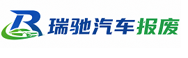 婺源县瑞驰｜汽车报废回收｜车辆正规销户上门拖车